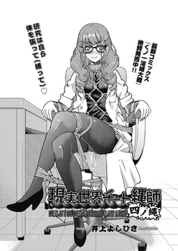 現実世界チート縄師 四ノ縄 [ヒット出版社]