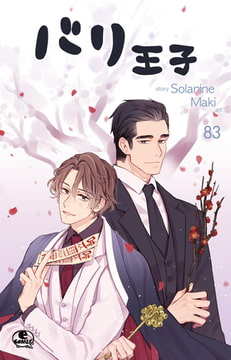 バリ王子 83 [SNP]