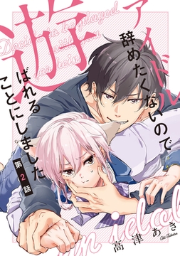 アイドル辞めたくないので遊ばれることにしました♯2 [徳間書店アニメージュコミックス]