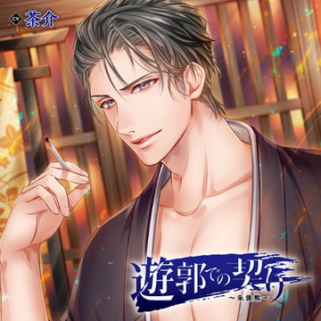 遊郭での契り～朱俊煕～（出演：茶介） [バニラレシピ]