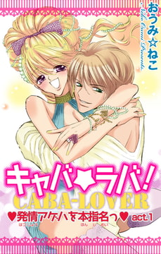 キャバ★ラバ! 発情アゲハを本指名っ 1巻 [大都社/秋水社]