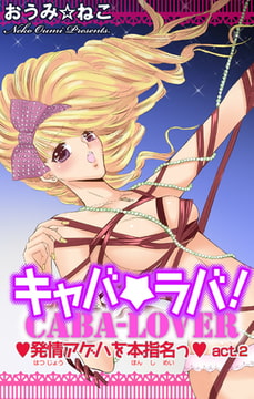 キャバ★ラバ! 発情アゲハを本指名っ 2巻 [大都社/秋水社]