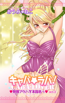 キャバ★ラバ! 発情アゲハを本指名っ 3巻 [大都社/秋水社]
