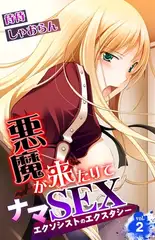 悪魔が来たりてナマSEX～エクソシストのエクスタシー～ 2巻