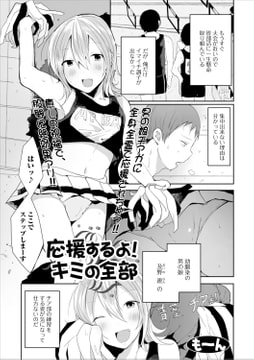 応援するよ!キミの全部 [一水社]