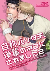 自称バリタチ、後輩のネコにされました 【短編】2 [竹書房]