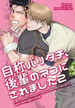 自称バリタチ、後輩のネコにされました 【短編】2 [竹書房]