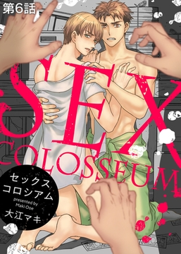セックスコロシアム 第6話 [シガリロ]