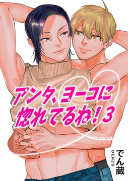 アンタ、ヨーコに惚れてるね！ 【短編】３ [竹書房]