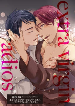 エクストラヴァージンアディオス 【短編】～バリタチハッピーライフ～ [竹書房]