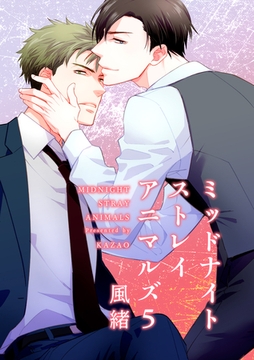 ミッドナイトストレイアニマルズ 【短編】５ [竹書房]