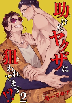 助けたヤクザに狙われてます⁉ 【短編】２ [竹書房]