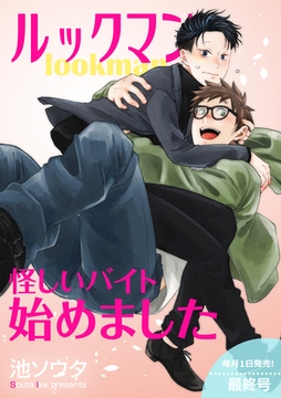 lookman 怪しいバイト始めました 【短編】最終号 [竹書房]