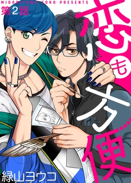 恋も方便 第2話 [シガリロ]