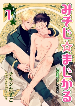 みそじ☆まじかる ちぇりー 【短編】１ [竹書房]