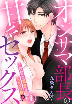 オジサマ部長の甘々セックス～身体の相性はSSS級！？（１） [秋水社/MAHK]