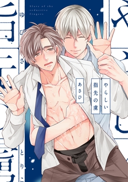 やらしい指先の虜【単行本版】【電子版限定特典付き】 [アムコミ]