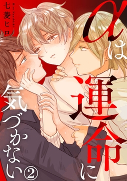 αは運命に気づかない 2巻 [アムコミ]