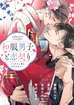 和服男子と恋契り ～ミダラに帯をほどかれて～ [宙出版]
