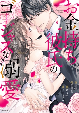 お金持ち彼氏のゴージャスな溺愛 [宙出版]