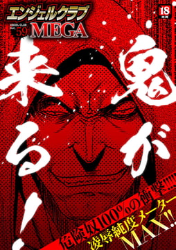 エンジェルクラブMEGA Vol.59 [エンジェル出版]