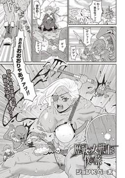 歴戦の女戦士と僕の旅 [三和出版]