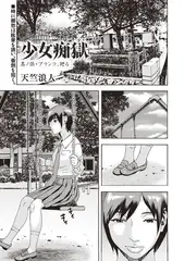 少女痴獄 其ノ伍・ブランコ、廻る