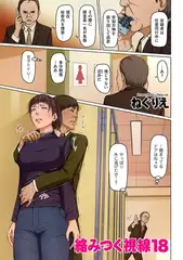 絡みつく視線18