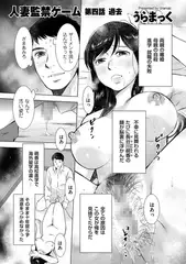 人妻監禁ゲーム 第四話 過去