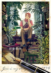 親愛なるジーンへ 1 [心交社]