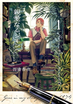 親愛なるジーンへ 1 [心交社]