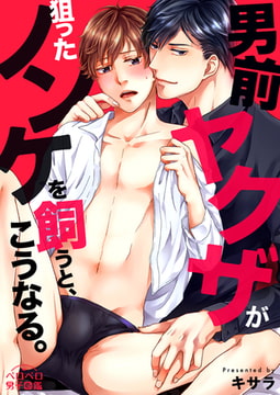 男前ヤクザが狙ったノンケを飼うと、こうなる。(12) [Bevy]