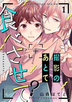 撮影のあとで食べさせて？１ [モバイルメディアリサーチ]