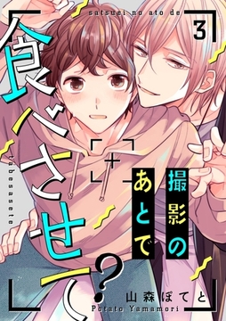 撮影のあとで食べさせて？３ [モバイルメディアリサーチ]