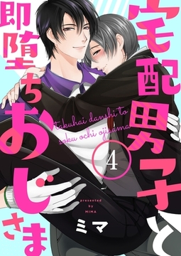 宅配男子と即堕ちおじさま４ [モバイルメディアリサーチ]