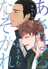 あさはらたそかれ　あきすむ [大洋図書]