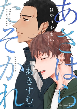 あさはらたそかれ　あきすむ [大洋図書]