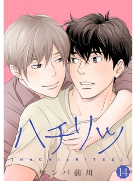 ハチリツ【分冊版】14話 [スキマ]