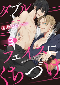 ダブルフェイスにくちづけ 3【単話売】 [ジュリアンパブリッシング]