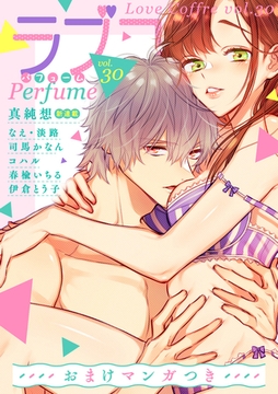 ラブコフレ　ｖｏｌ．30 perfume 【限定おまけ付】 [大誠社]