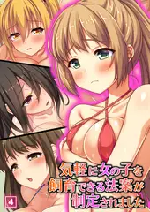 気軽に女の子を飼育できる法案が制定されました（4）