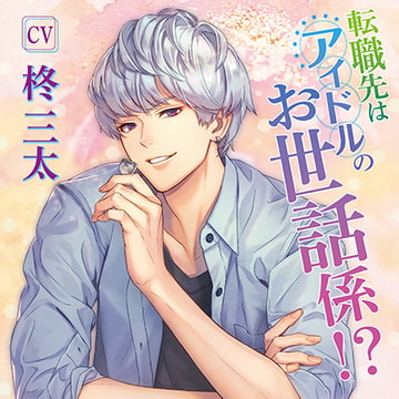 転職先はアイドルのお世話係!? [chouchou]