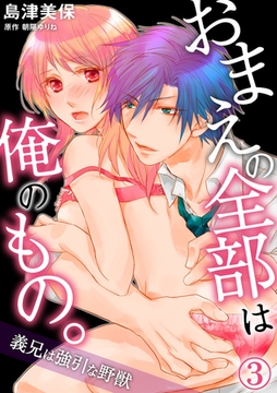おまえの全部は俺のもの。義兄は強引な野獣 3巻 [アムコミ]