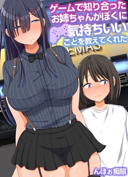 ゲームで知り合ったお姉ちゃんがぼくに気持ちいいことを教えてくれた [クロスフォリオ出版]