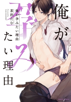 俺が孕みたい理由【コミックス版】 [ダリアコミックスe]