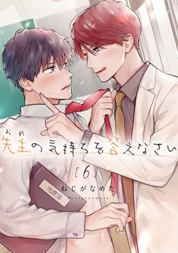 先生（おれ）の気持ちを答えなさい【分冊版】 6話 [weavin]