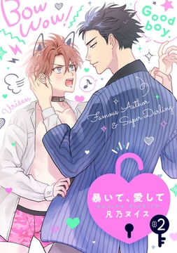 暴いて、愛して【分冊版】 2話 [weavin]