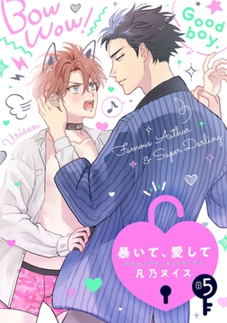 暴いて、愛して【分冊版】 5話 [weavin]