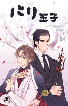 バリ王子 84 [SNP]