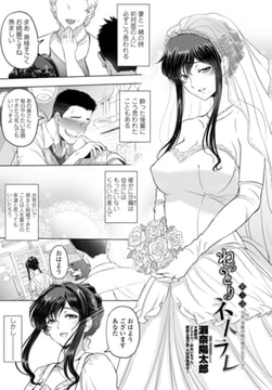 ねっとりネトラレ 第4話～人妻・須藤沙織の場合（エピローグ）～ [辰巳出版]